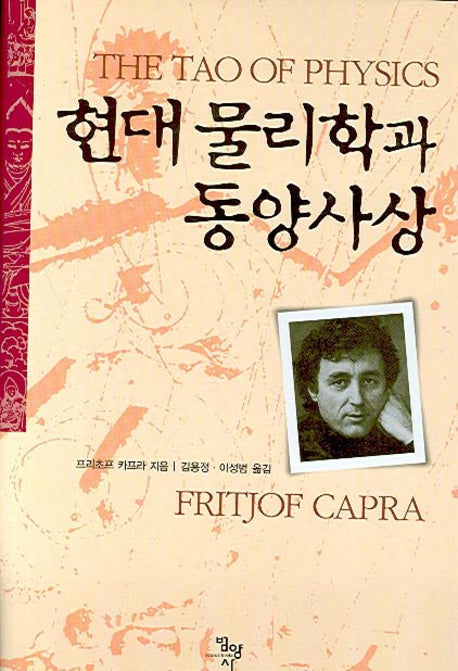 현대 물리학과 동양사상(양장본 Hardcover)