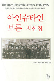 아인슈타인 보른 서한집(양장본 Hardcover)