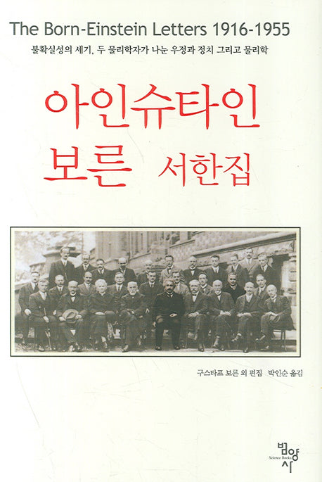 아인슈타인 보른 서한집(양장본 Hardcover)