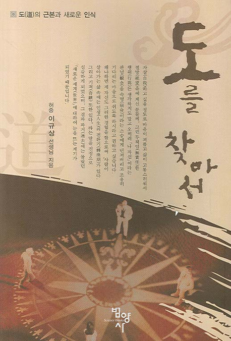 도를 찾아서(도의 근본과 새로운 인식)