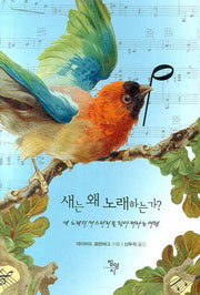새는 왜 노래하는가(양장본 HardCover)