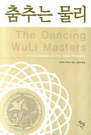 춤추는 물리(양장본 HardCover)