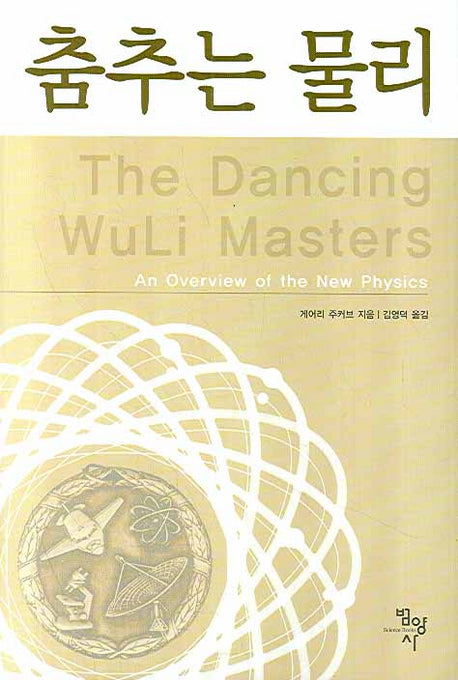 춤추는 물리(양장본 HardCover)
