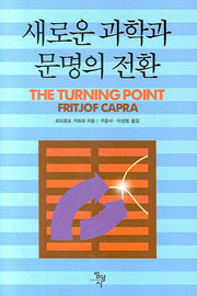 새로운 과학과 문명의 전환(양장본 HardCover)
