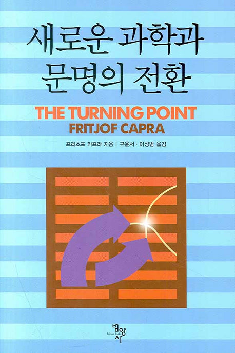 새로운 과학과 문명의 전환(양장본 HardCover)