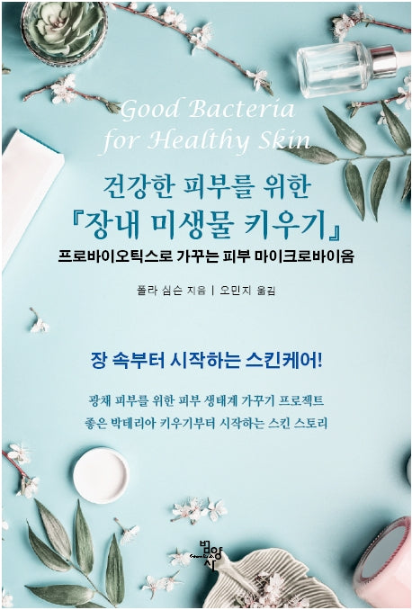 건강한 피부를 위한 장내 미생물 키우기(양장본 Hardcover)