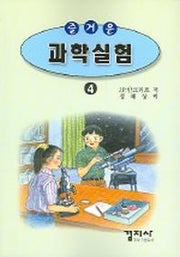 즐거운 과학실험 4