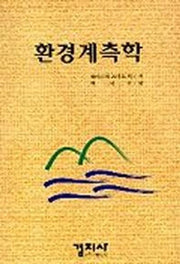 환경계측학