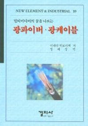 광파이버 광케이블(멀티미디어의 꿈을 나르는)