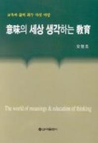 의미의 세상 생각하는 교육