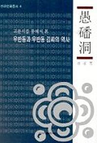 우반동과 우반동 김씨의 역사(고문서를 통해서 본)