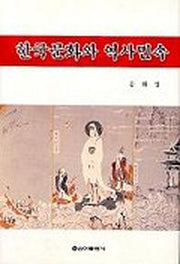 한국문화와 역사 민속