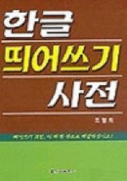 한글 띄어쓰기 사전