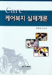케어복지 실체개론