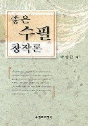 좋은 수필 창작론