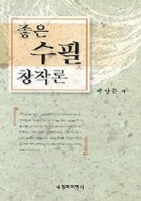좋은 수필 창작론