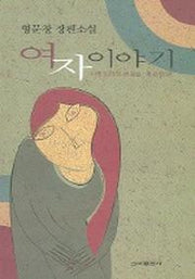 여자 이야기