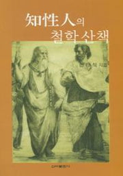 지성인의 철학 산책