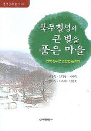 북두칠성의 큰 별을 품은 마을