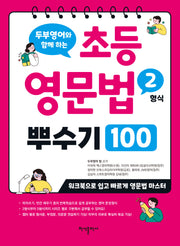 초등 영문법 2형식 뿌수기 100(두부영어와 함께하는)