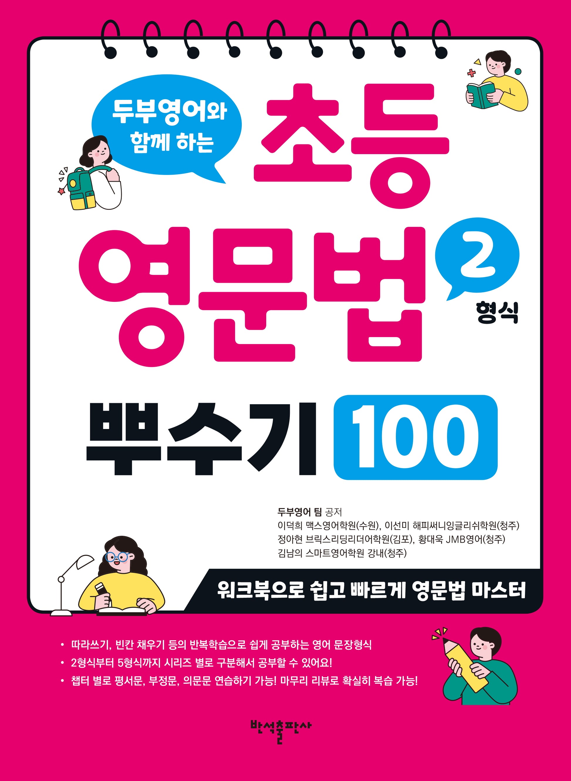 초등 영문법 2형식 뿌수기 100(두부영어와 함께하는)