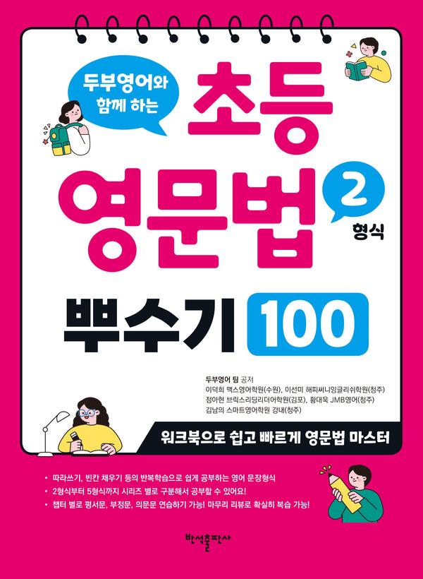 초등 영문법 2형식 뿌수기 100(두부영어와 함께하는)