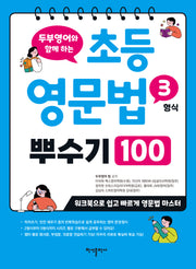 초등 영문법 3형식 뿌수기 100(두부영어와 함께 하는)