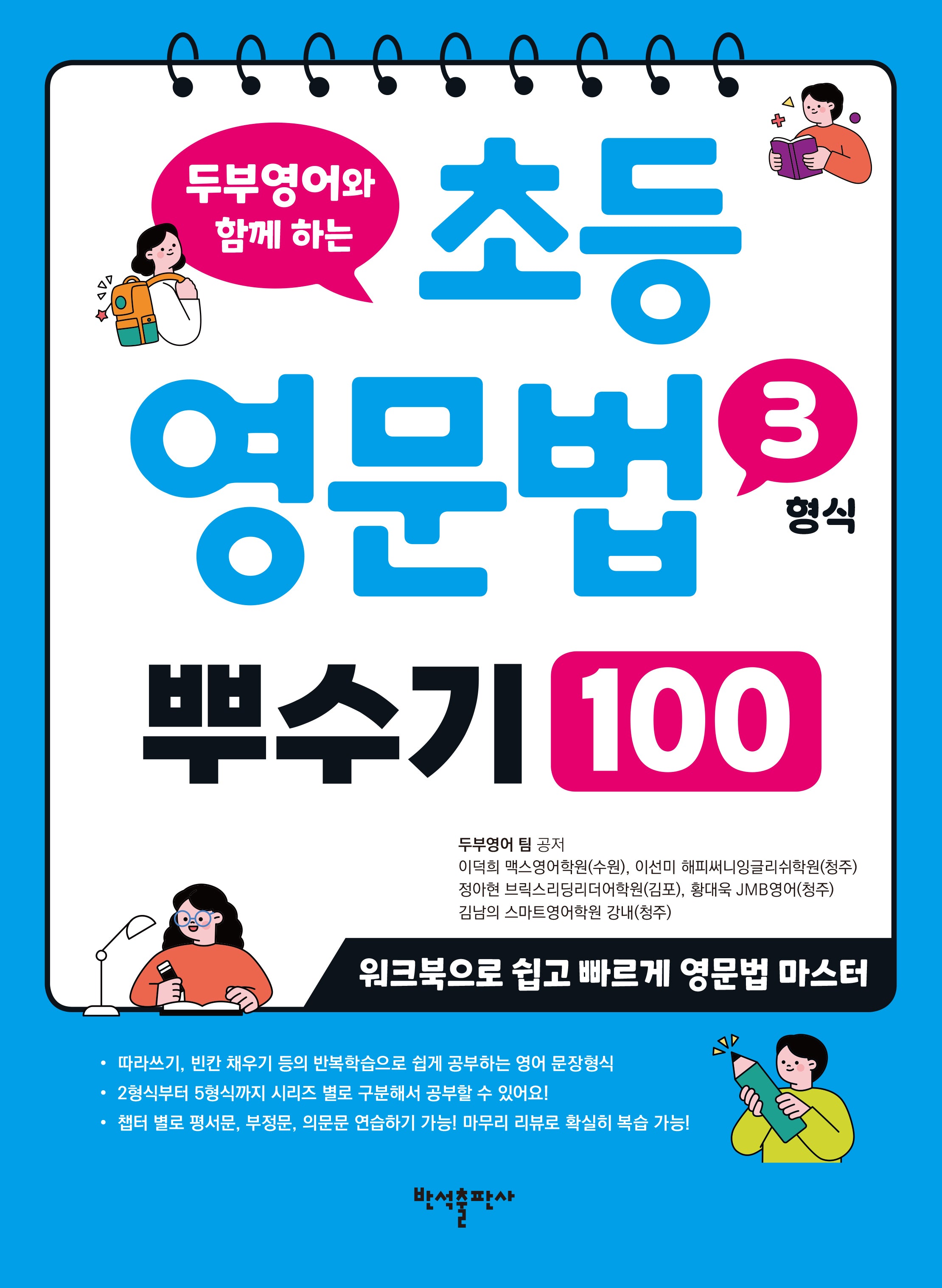 초등 영문법 3형식 뿌수기 100(두부영어와 함께 하는)