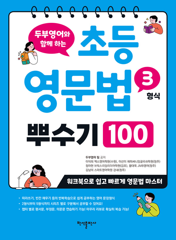초등 영문법 3형식 뿌수기 100(두부영어와 함께 하는)