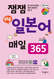 잼잼 쉬운 일본어 매일 365