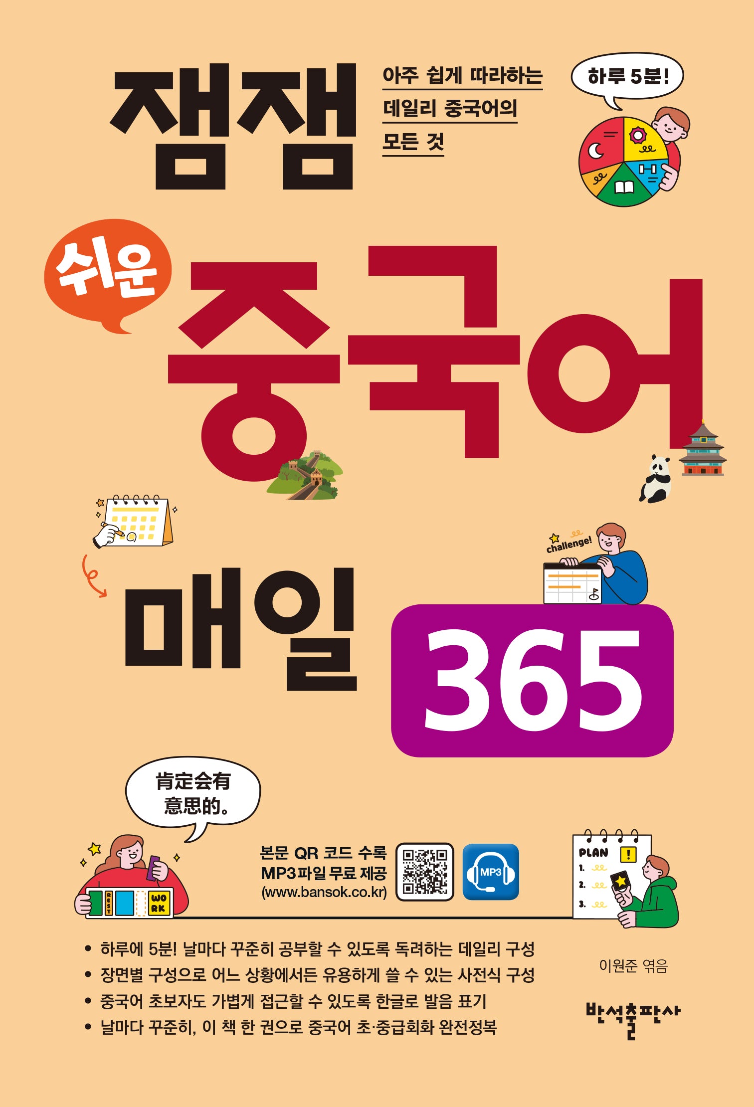 잼잼 쉬운 중국어 매일 365
