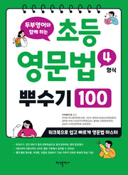 초등 영문법 4형식 뿌수기 100(두부영어와 함께 하는)