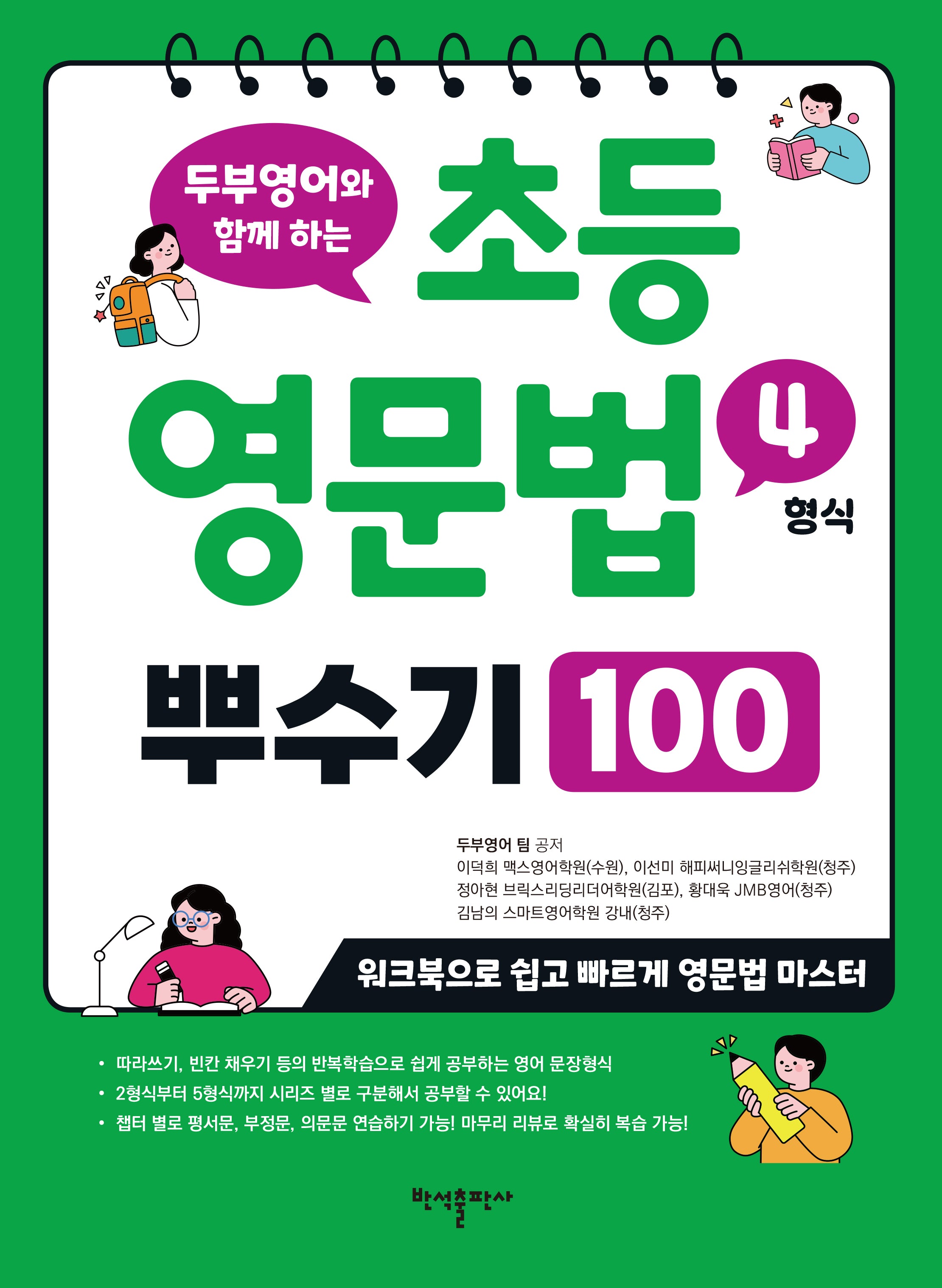 초등 영문법 4형식 뿌수기 100(두부영어와 함께 하는)
