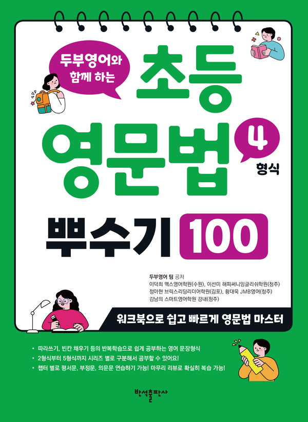 초등 영문법 4형식 뿌수기 100(두부영어와 함께 하는)