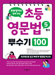 초등 영문법 5형식 뿌수기 100(두부영어와 함께 하는)