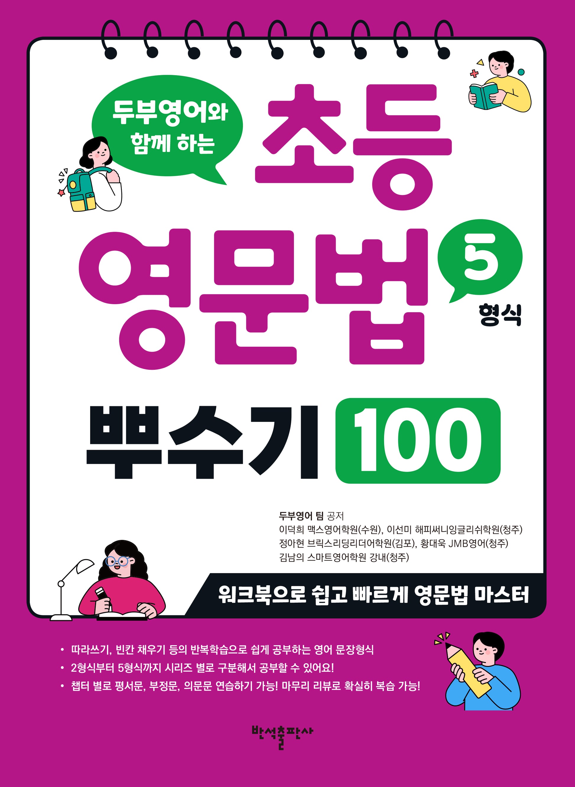 초등 영문법 5형식 뿌수기 100(두부영어와 함께 하는)