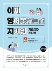 이제 영어 못하는 건 지겨워