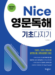 Nice 영문독해 기초다지기(영문독해 시리즈 1)