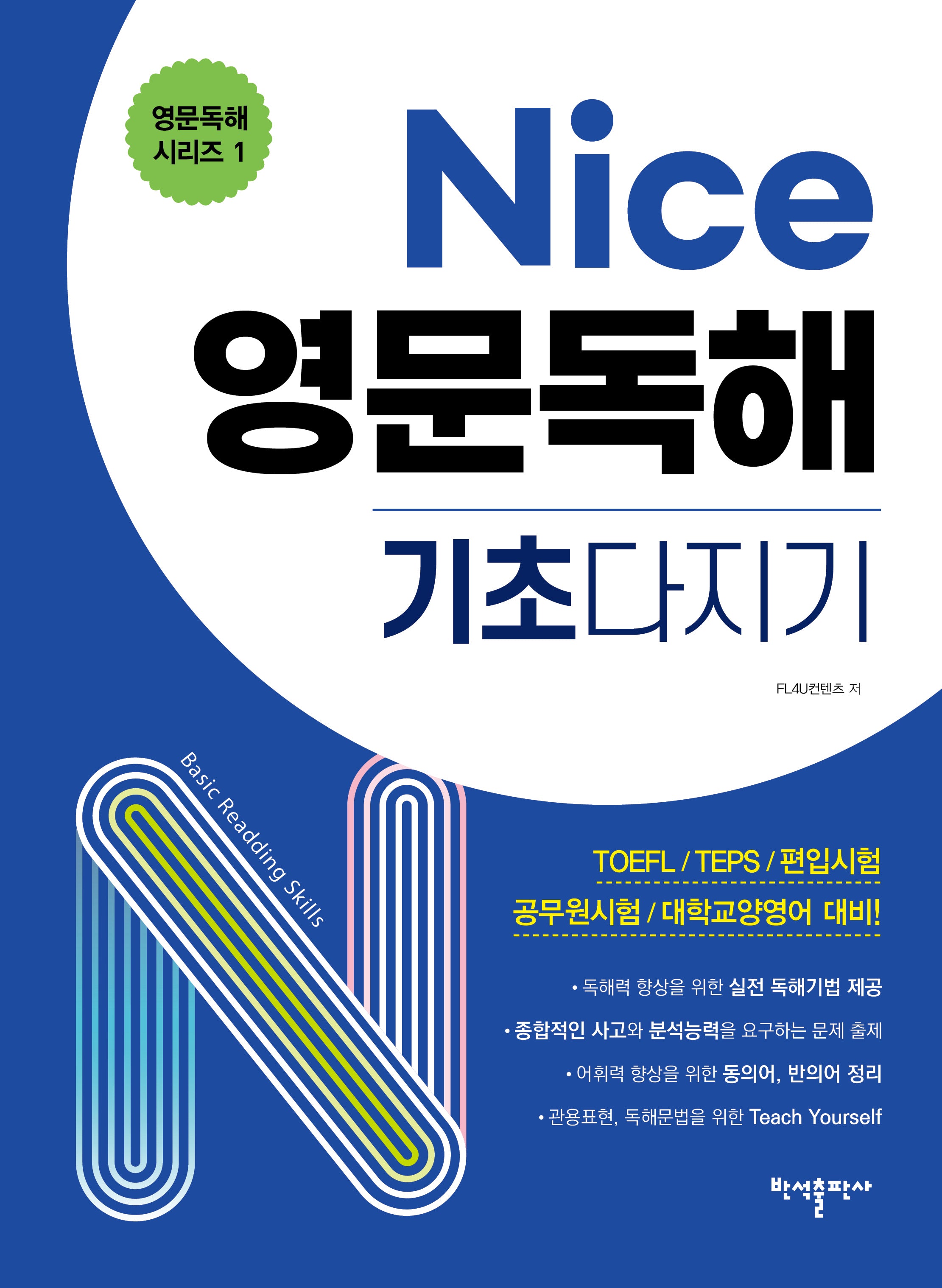 Nice 영문독해 기초다지기(영문독해 시리즈 1)