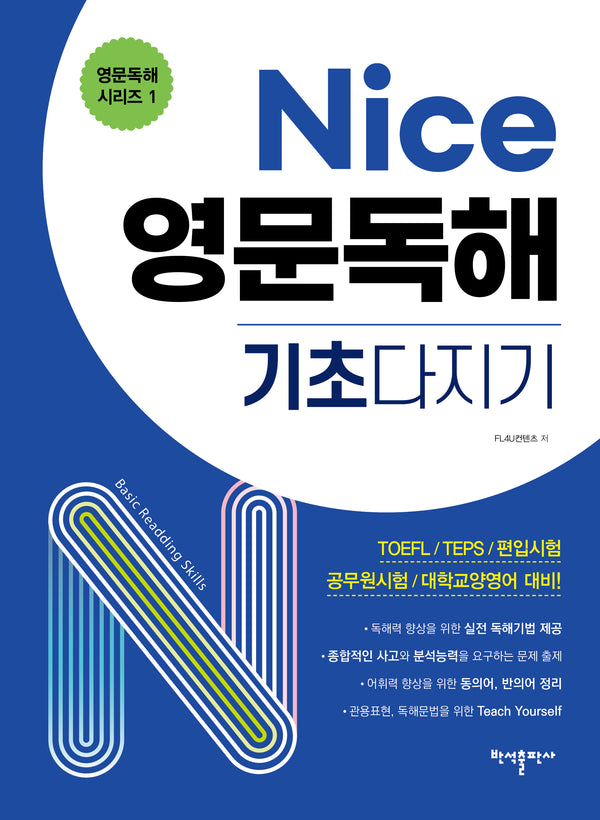 Nice 영문독해 기초다지기(영문독해 시리즈 1)