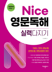 Nice 영문독해 실력다지기(영문독해 시리즈 2)