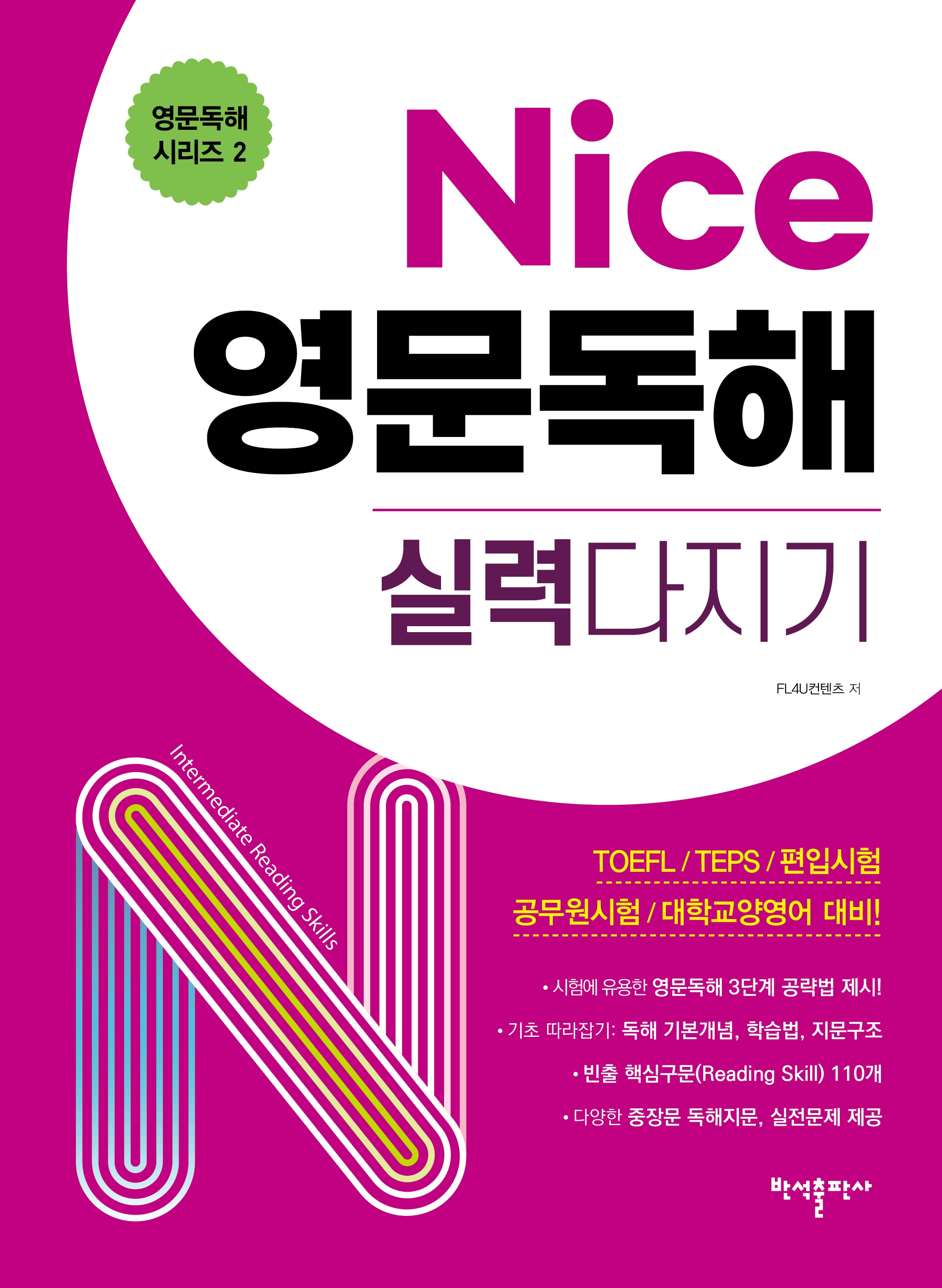 Nice 영문독해 실력다지기(영문독해 시리즈 2)