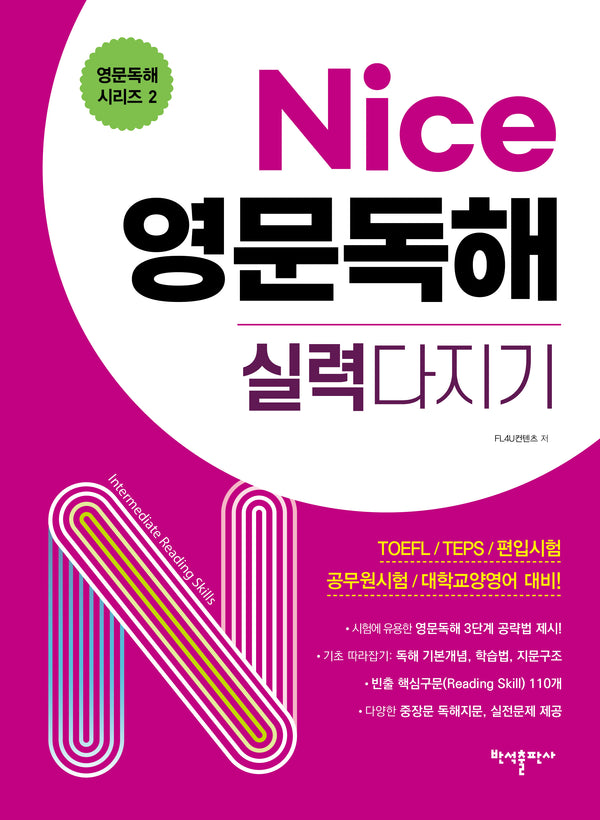 Nice 영문독해 실력다지기(영문독해 시리즈 2)