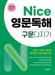Nice 영문독해 구문다지기(영문독해 시리즈 3)