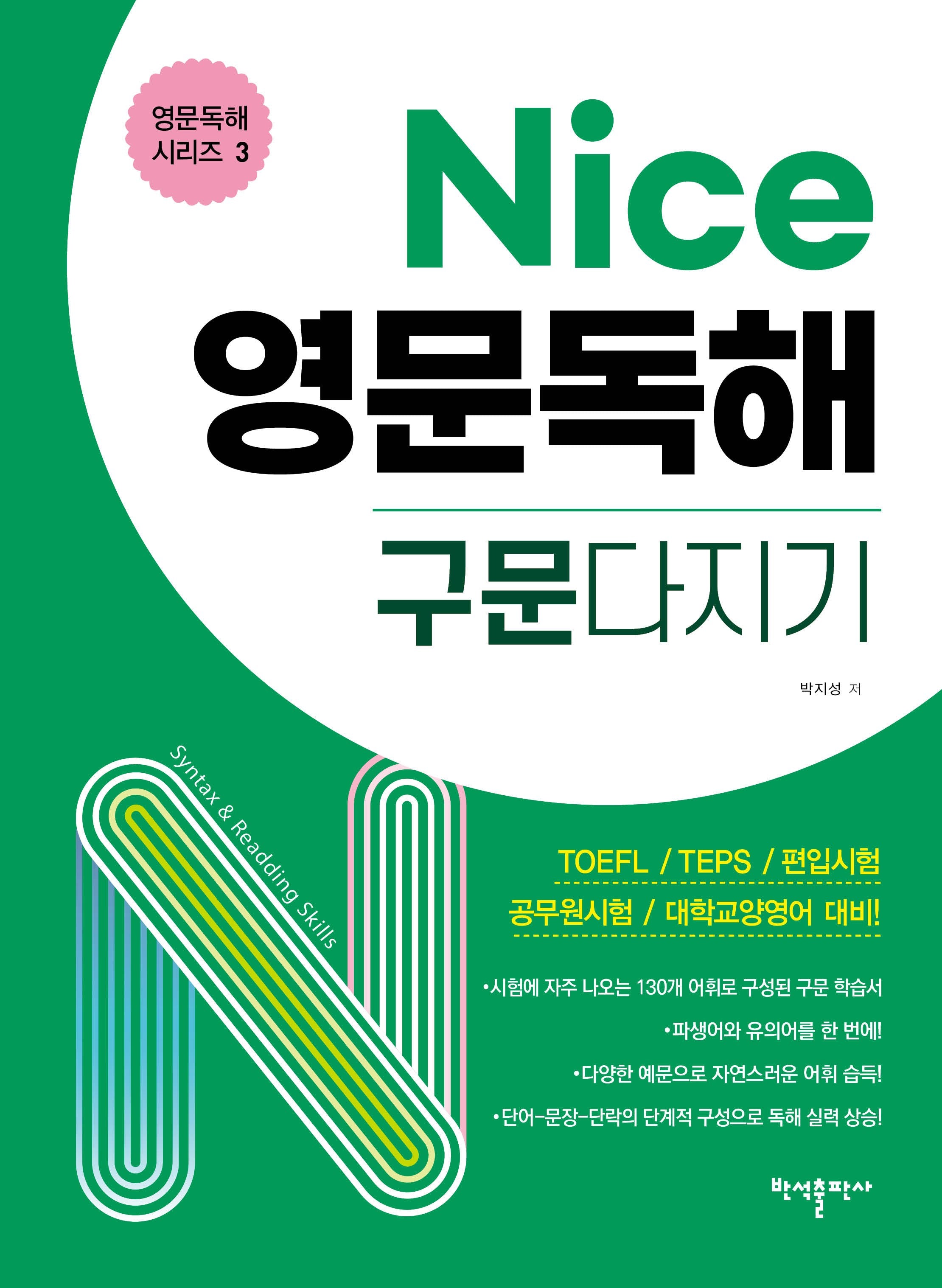 Nice 영문독해 구문다지기(영문독해 시리즈 3)