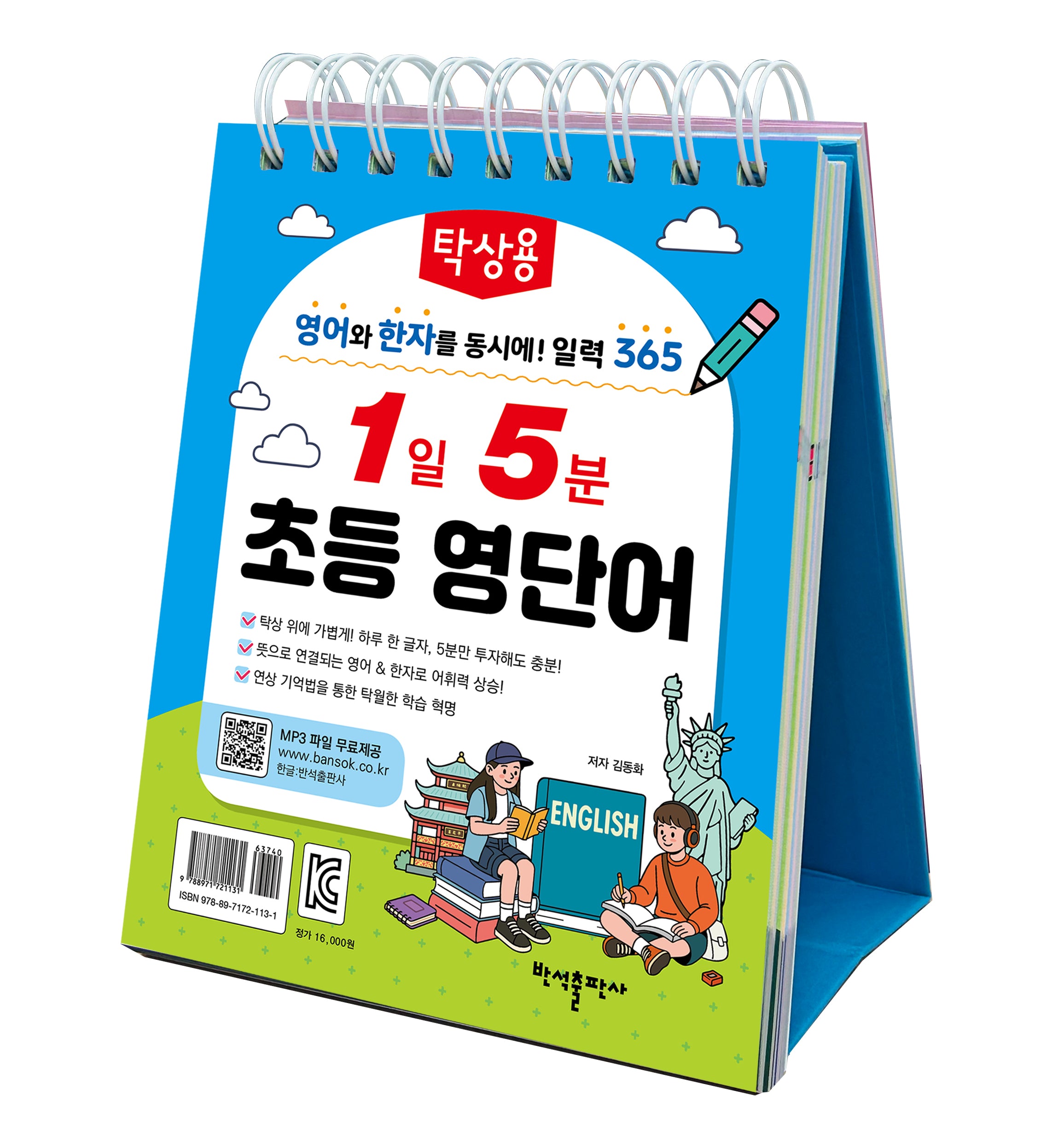 탁상용 1일 5분 초등 영단어(스프링)