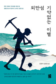 외딴섬 기약없는 이별