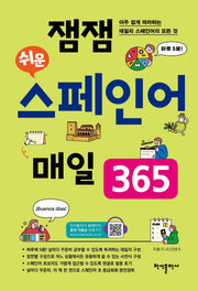 잼잼 쉬운 스페인어 매일 365