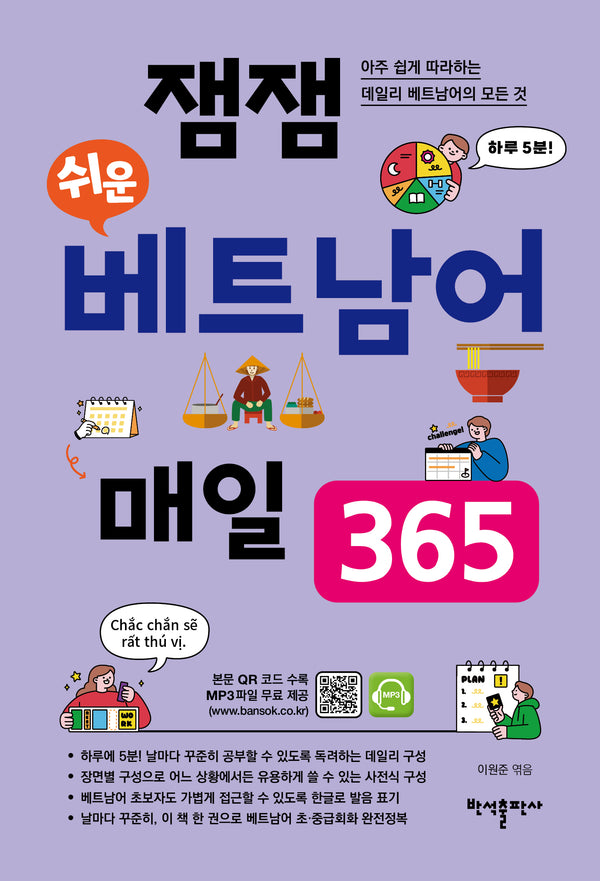 잼잼 쉬운 베트남어 매일 365