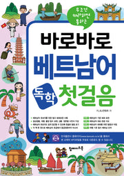 바로바로 베트남어 독학 첫걸음(무조건 따라하면 통하는)(개정판)